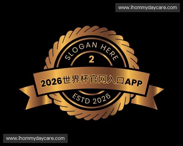 解读2026世界杯官网入口