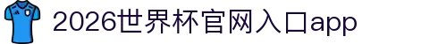 2026世界杯官网入口(中国)-FIFA World Cup 2026官方网站